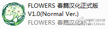 Flowers全篇汉化版下载地址分享