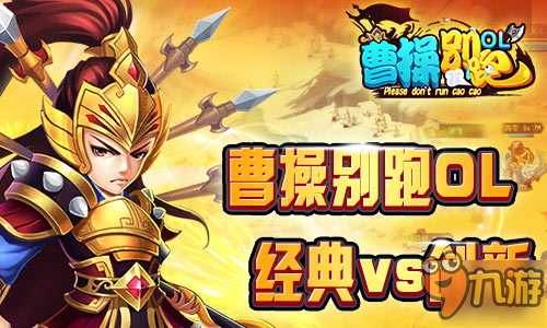 是经典也是创新 《曹操别跑ol》引领三国群英手游