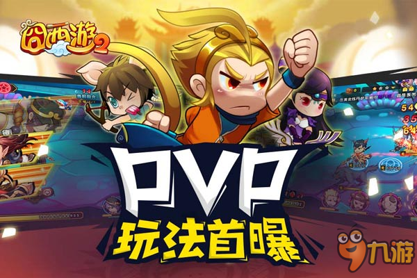 PVP特色玩法首曝《囧西游2》23號iOS上線