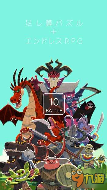 用数学消灭敌人 《10BATTLE》登陆移动平台