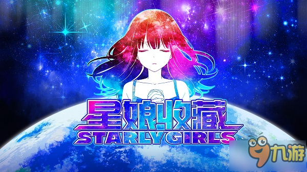 娘化鼻祖再添科幻新作 《星娘收藏》國服開啟本地化