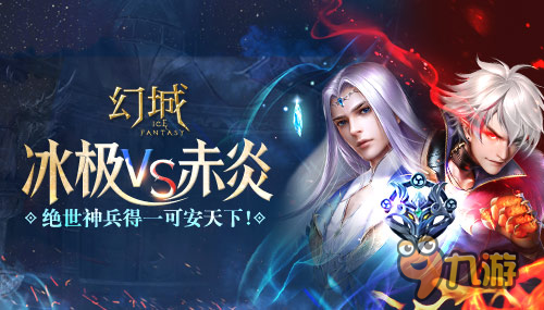 冰极对赤炎 手游《幻城》阵营战争新玩法！