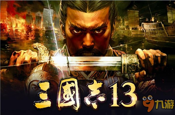 《三国志13》开启免费配信 追加怀旧CG及武将头像