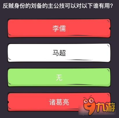 么么答三國殺專區(qū)答案 反賊身份的劉備的主公技