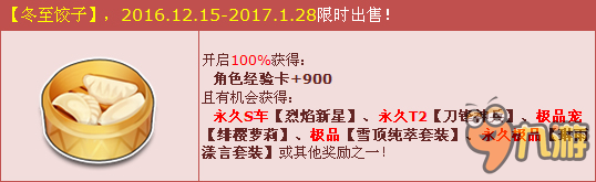 QQ飛車冬至餃子送驚喜 節(jié)日送禮送好禮