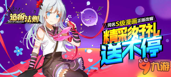 《造物法则》明日全平台上线 超燃同人曲曝光