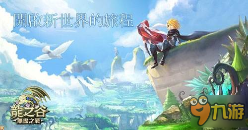 将有繁中版 龙之谷IP新作《龙之谷：无尽之战》公布