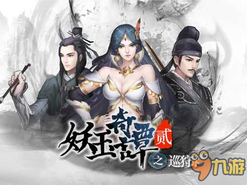 重返惊奇水墨世界《妖玉奇谭2》今日登陆AppStore