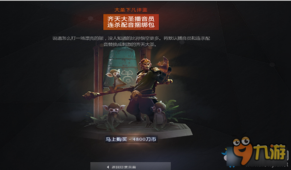 《DOTA2》擎天大圣至宝上线 抢购开始