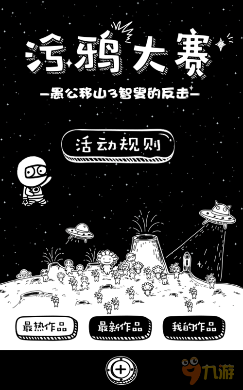 把你的作品植入游戏 《愚公移山3智叟的反击》涂鸦大赛正式开启