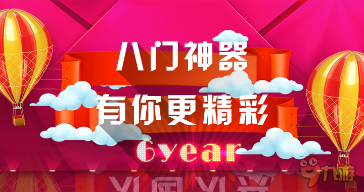 八門神器六周年，邀您一起來(lái)狂歡！