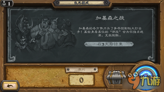 <a id='link_pop' class='keyword-tag' href='https://www.9game.cn/lscsmsyxcazb/'>炉石传说</a>加基森之战乱斗上线 不用组卡的好乱斗