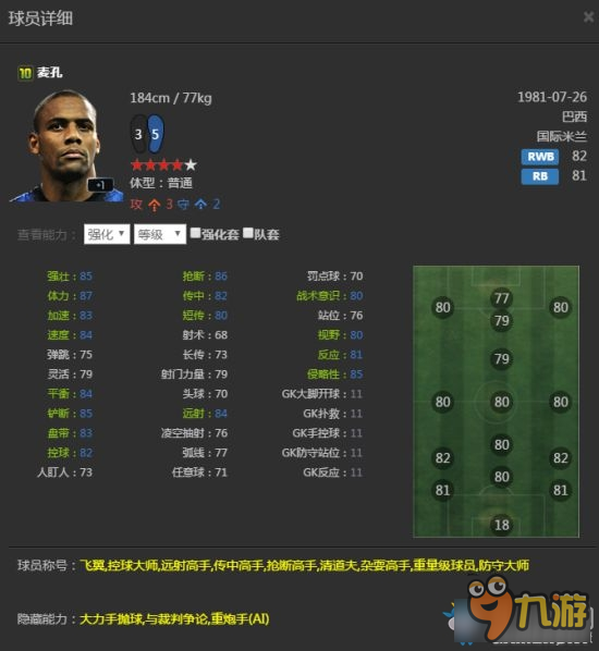 《FIFA Online3》國服最強(qiáng)右后衛(wèi)球員