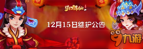 《夢(mèng)幻誅仙手游》細(xì)化集體婚禮 12.15新版更新