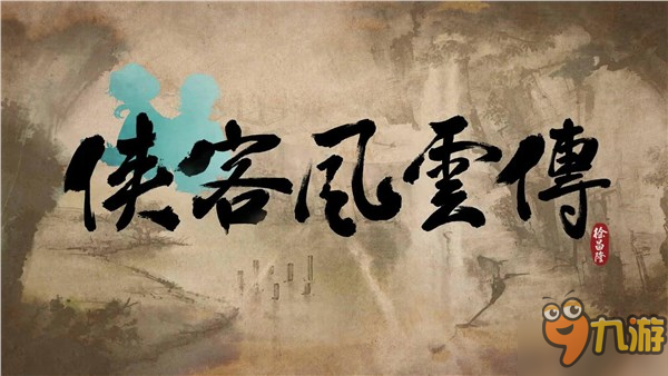 《俠客風(fēng)云傳》官網(wǎng)現(xiàn)神秘新作網(wǎng)站入口 續(xù)作要來(lái)了？