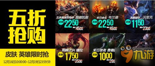 LOL12月16日半价英雄皮肤查询 本周半价皮肤购买地址