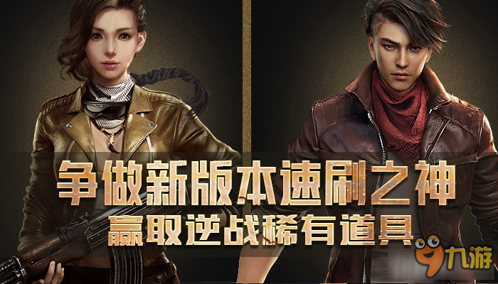 逆战争做新版本速刷之神赢取逆战稀有道具活动网址