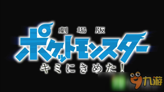 夢(mèng)回20年真新鎮(zhèn)的少年 劇場(chǎng)版《精靈寶可夢(mèng)：就決定是你了！》再遇鳳王