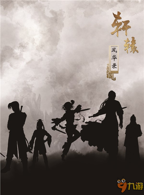 “轩辕剑美术集”鉴赏三部曲之《轩辕风华录》