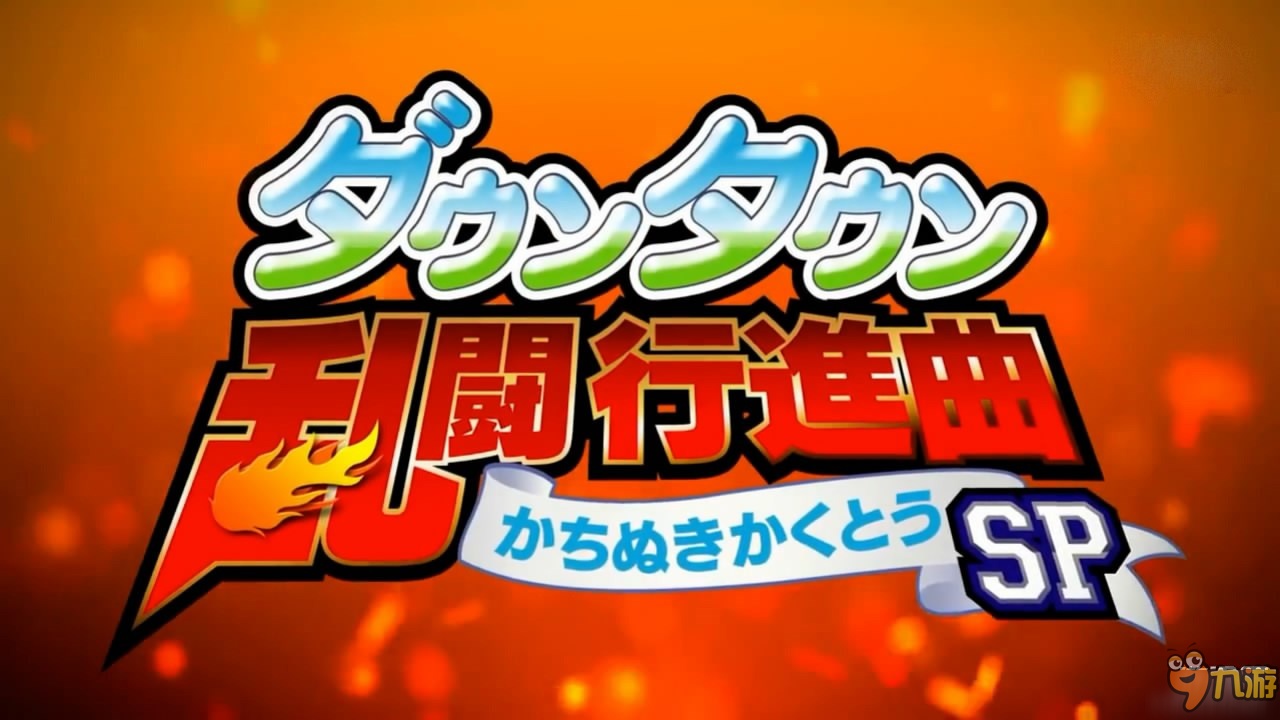 回忆满满！《热血乱斗进行曲SP》12月26日登录PS4/PSV