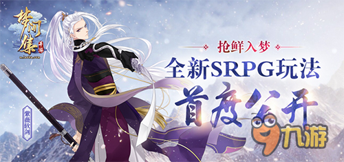 搶鮮入夢《夢間集》全新SRPG玩法首度公開