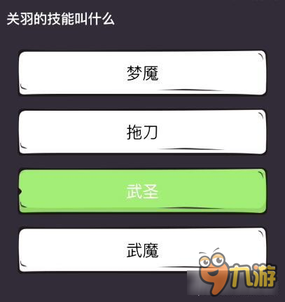 么么答三國殺專區(qū)答案 關(guān)羽的技能叫什么