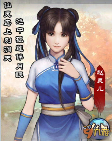 仙灵岛上别洞天 <a id='link_pop' class='keyword-tag' href='https://www.9game.cn/xjqxconline/'>仙剑奇侠传online</a>画册赵灵儿介绍