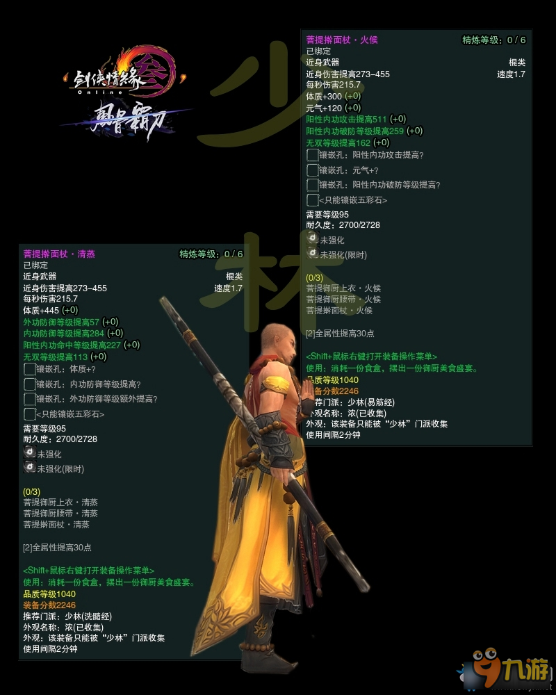 《剑网3》冬至节活动 1040武器属性图一览