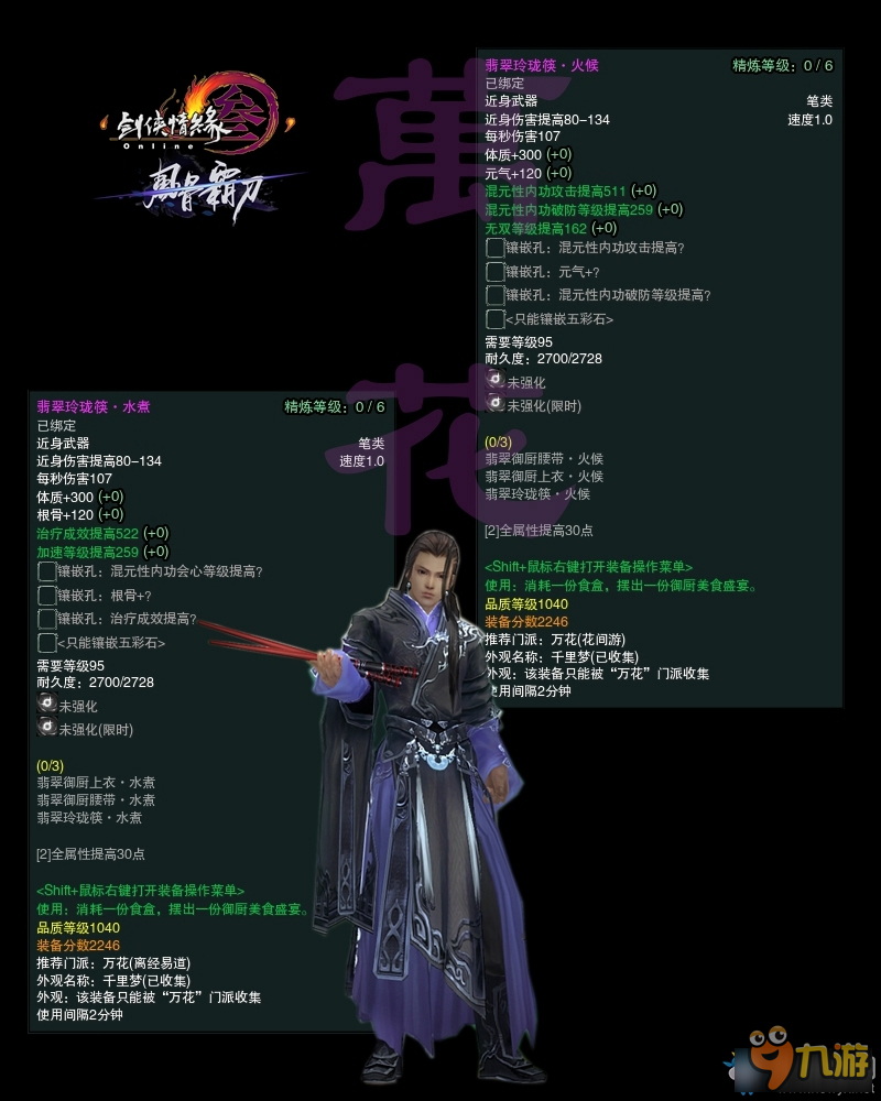 《剑网3》冬至节活动 1040武器属性图一览