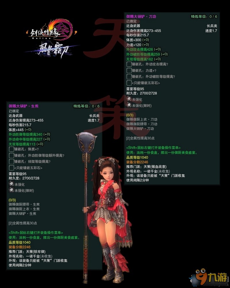《剑网3》冬至节活动 1040武器属性图一览