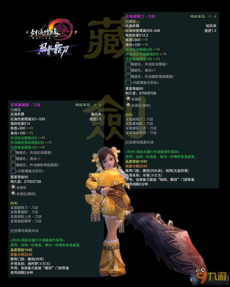 《剑网3》冬至节活动 1040武器属性图一览