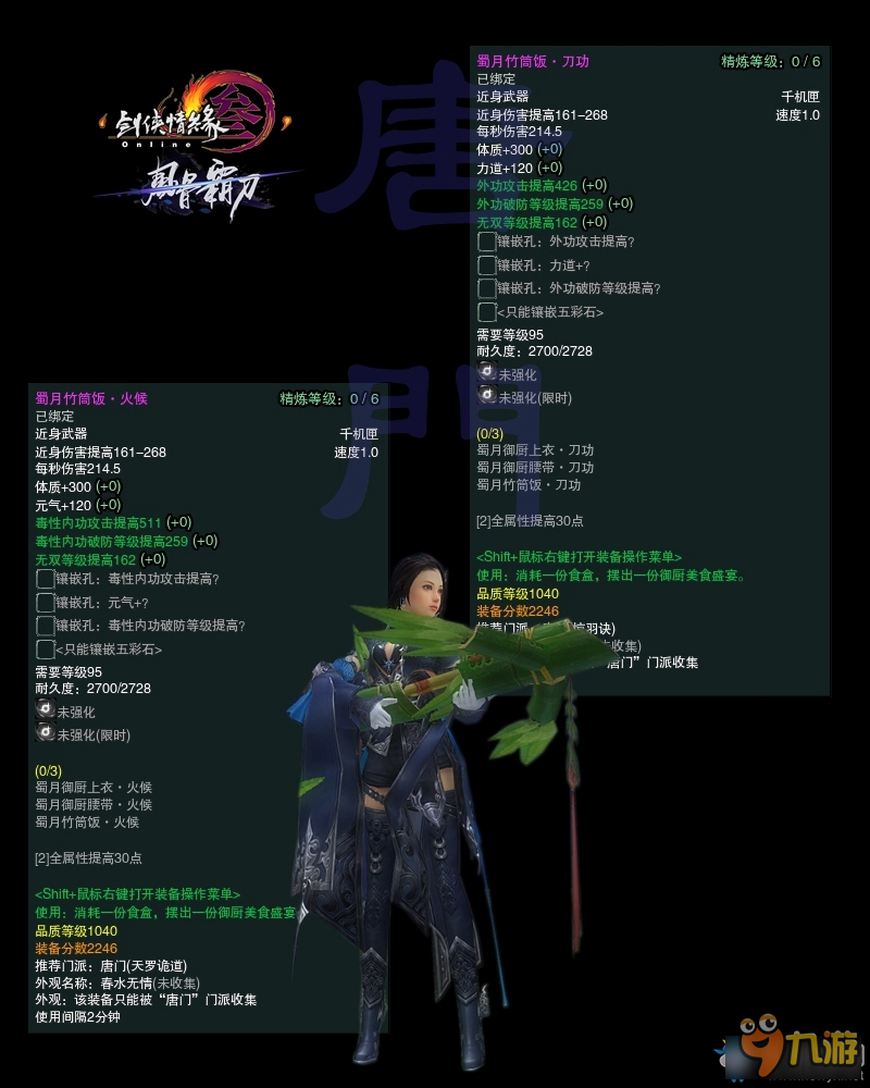 《剑网3》冬至节活动 1040武器属性图一览