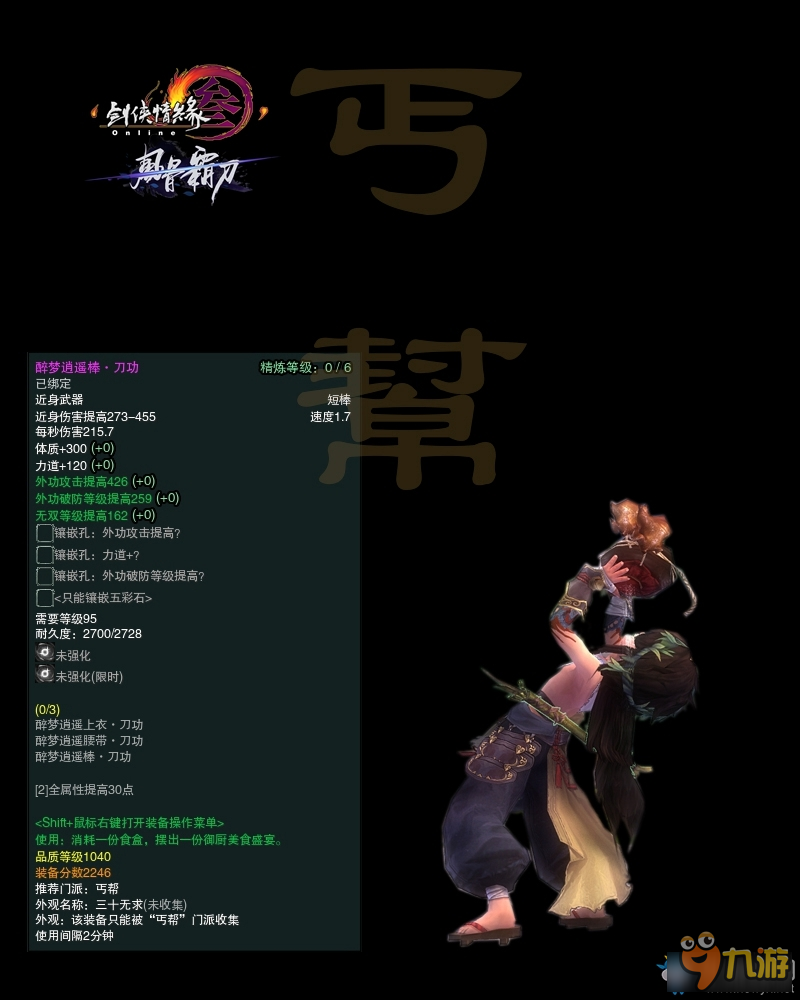 《剑网3》冬至节活动 1040武器属性图一览