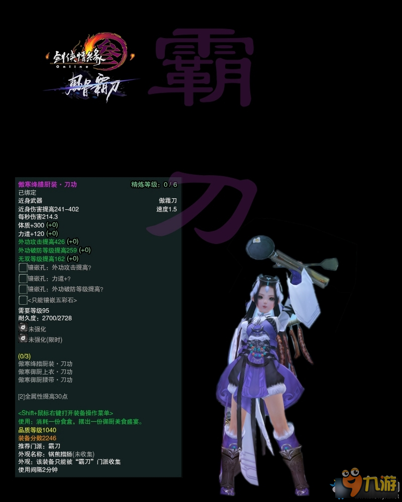 《剑网3》冬至节活动 1040武器属性图一览