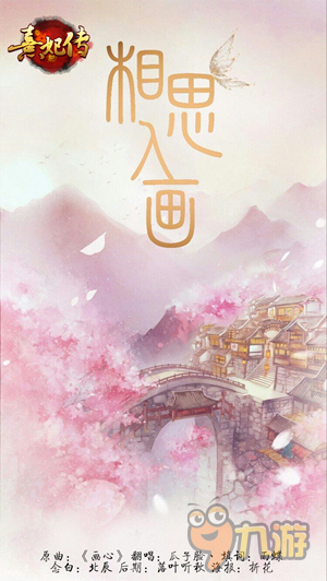 相思入画亦入话 《熹妃传》文渊阁填词人雨蝶专访