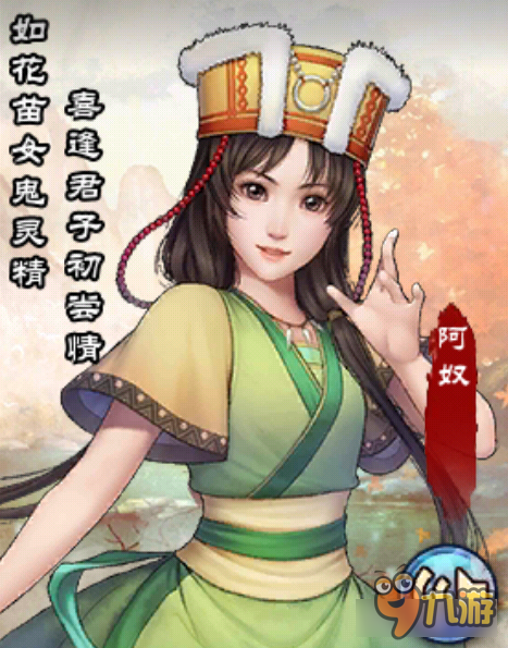 如花苗女鬼灵精 <a id='link_pop' class='keyword-tag' href='https://www.9game.cn/xjqxconline/'>仙剑奇侠传online</a>画册阿奴介绍