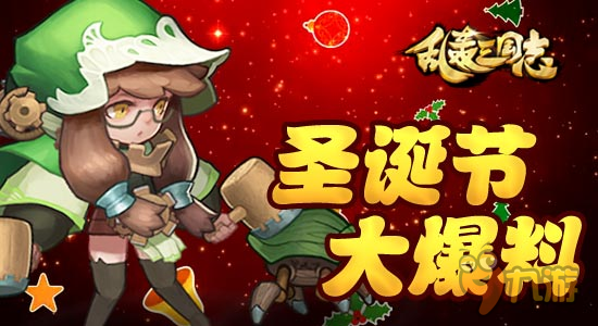 《亂轟三國志》圣誕節(jié)首曝：新武將新玩法新活動