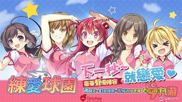 創(chuàng)造美少女球隊《練愛球園》將推繁體中文版