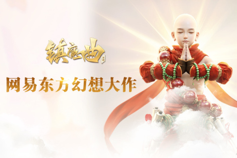 《镇魔曲》特色玩法
