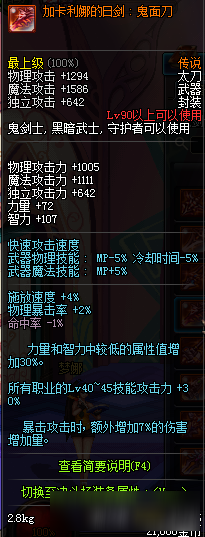 《DNF》鬼劍士90級傳說武器屬性一覽