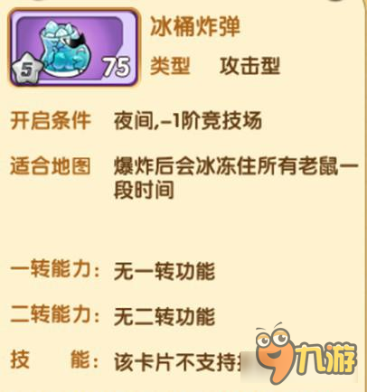 欢乐互娱<a id='link_pop' class='keyword-tag' href='https://www.9game.cn/msdzlsjjb/'>美食大战老鼠</a>冰桶炸弹获取 完美控场武器