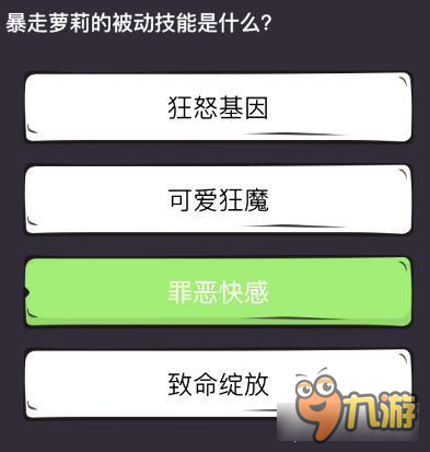 么么答英雄联盟专区答案 暴走萝莉的被动技能是什么