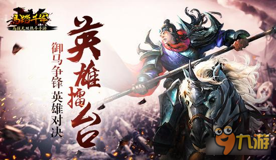 英雄擂台 《马踏千军》英雄御马争锋