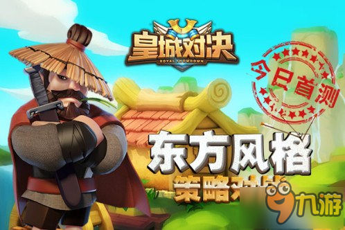 体验不一样的策略对战乐趣 《皇城对决》封测今日开启
