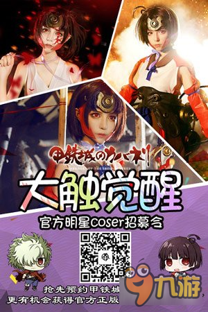 明星COSER面對面 甲鐵城的卡巴內(nèi)瑞將入駐魔都同人祭