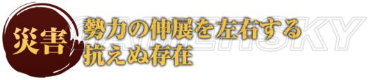 《三國志13威力加強版》災(zāi)害系統(tǒng)及新劇本、趙云英杰傳介紹