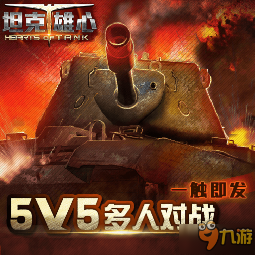 《坦克雄心》12月23日开启内测 特色玩法曝光