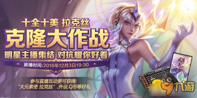 《LOL》十全十美拉克絲克隆大作戰(zhàn)活動介紹