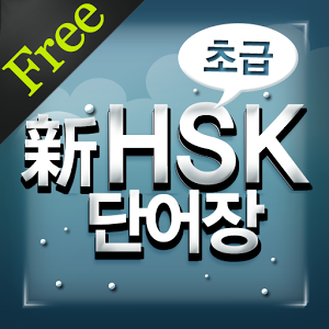 New HSK Basic for Free