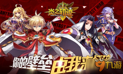 一起征服世界吧 《炎之軌跡》12月23日燒腦來襲